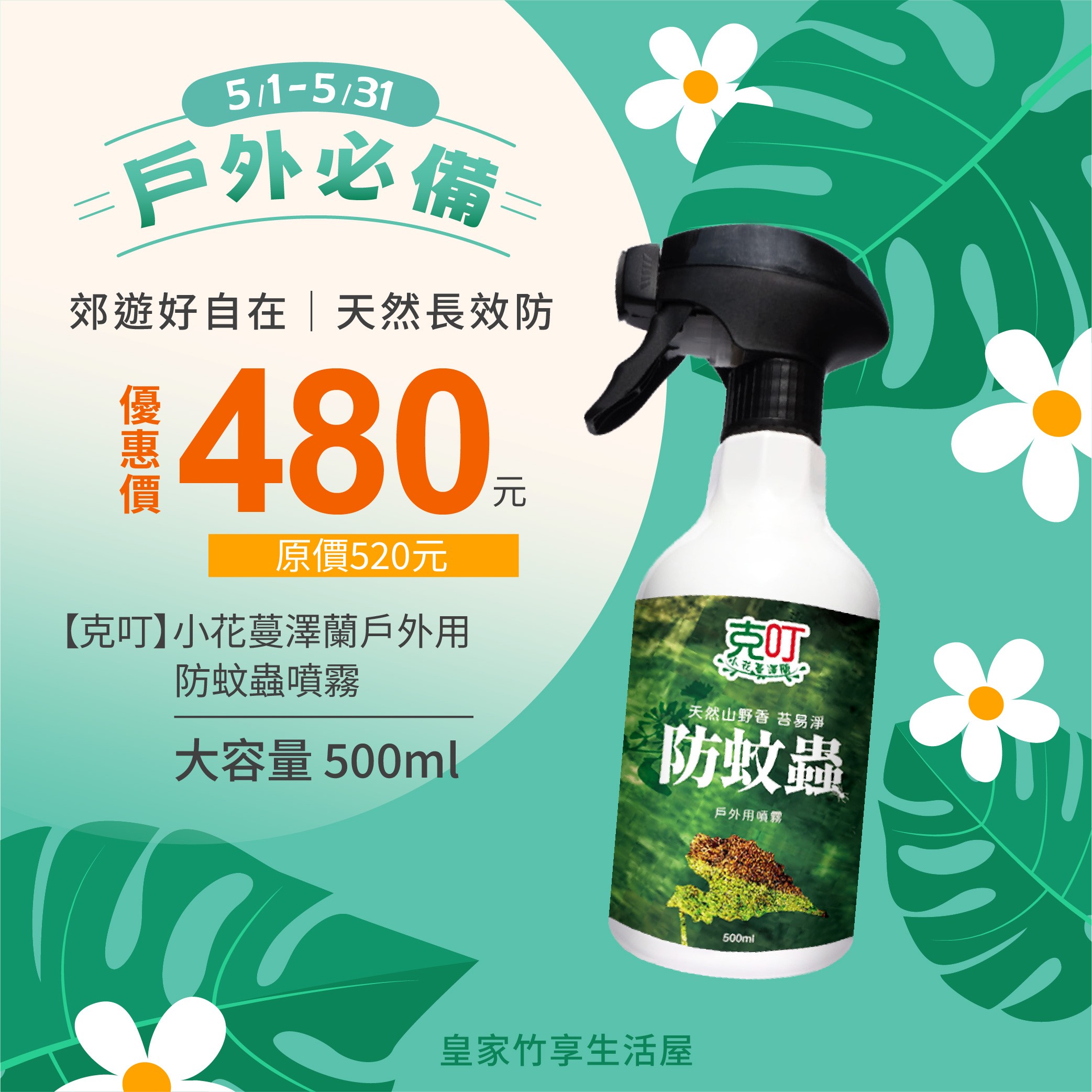 【克叮】小花蔓澤蘭戶外用防蚊蟲噴霧 500ml 