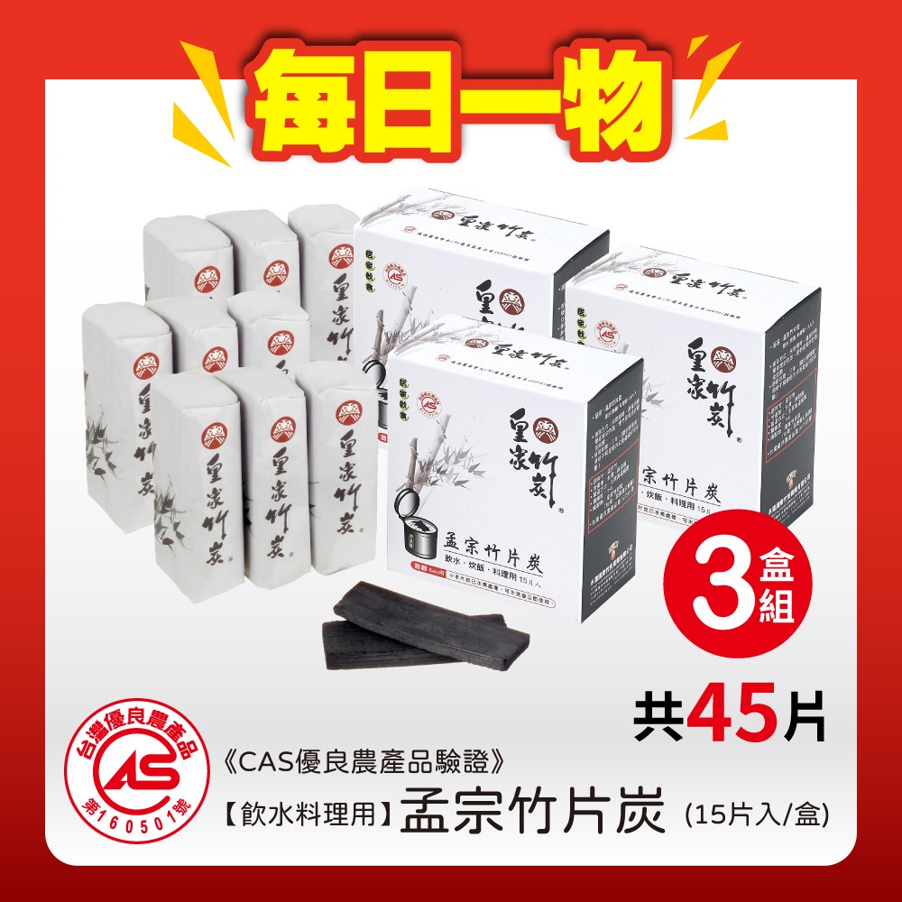 【皇家竹炭】孟宗片炭 (3x10cm) 15片入 三盒組特惠+免運