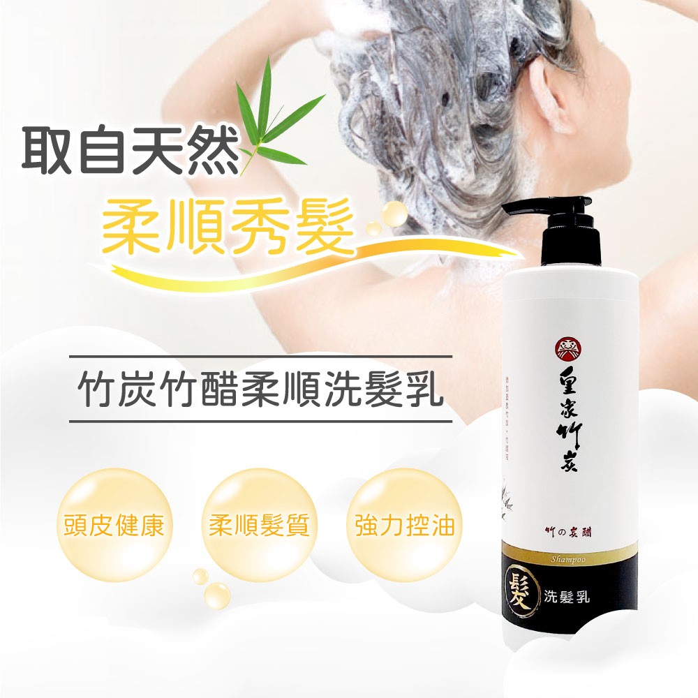 【皇家竹炭】竹の炭醋柔順洗髮乳 特惠+免運