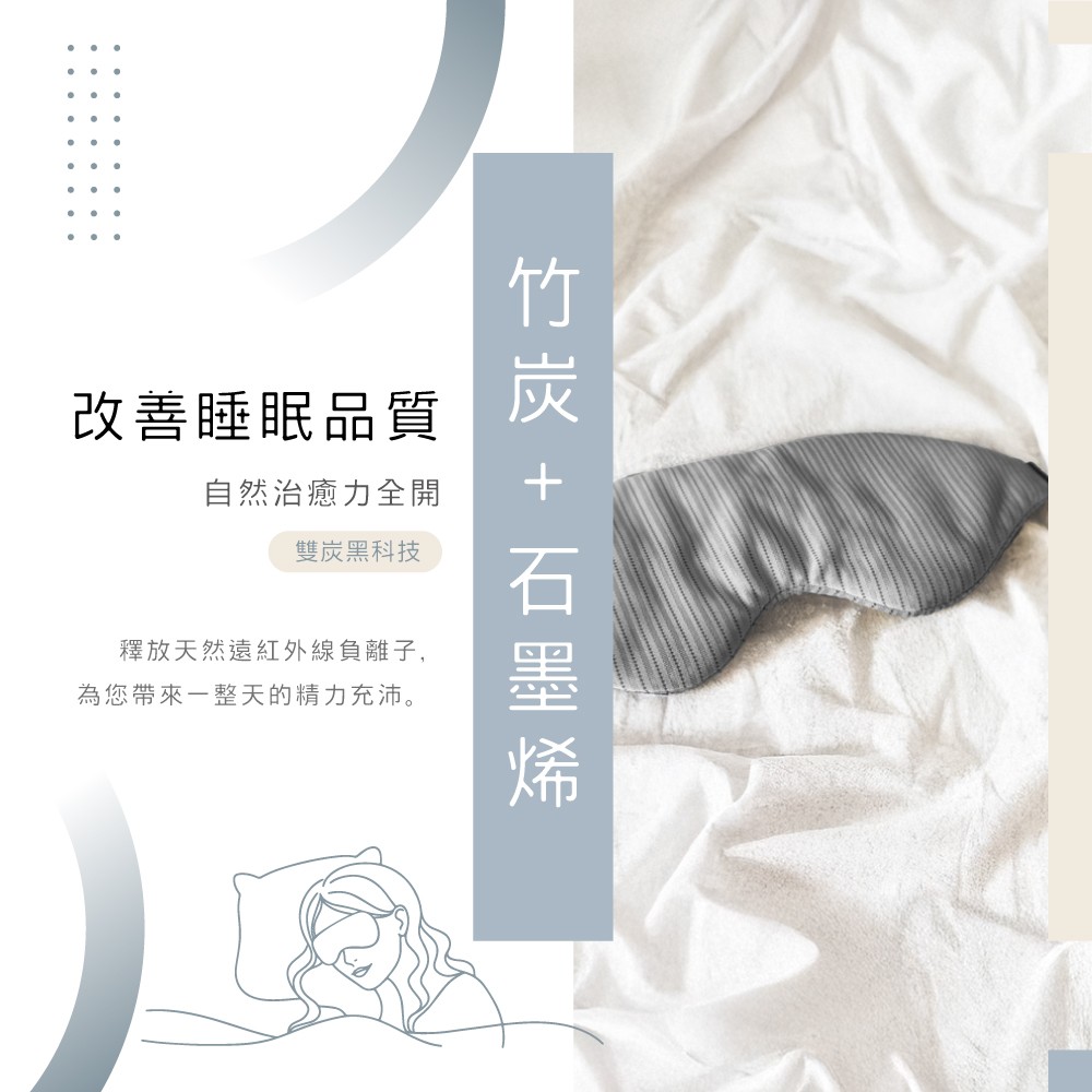 【皇家竹炭】竹炭石墨烯輕柔眼罩 