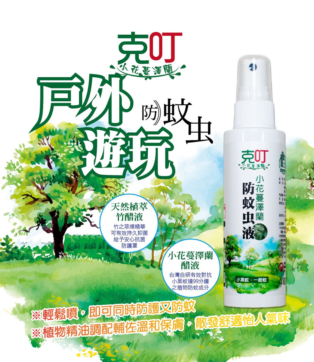 【克叮】小花蔓澤蘭防蚊液(一般款/溫和款) 80ml 任選三瓶特價+免運