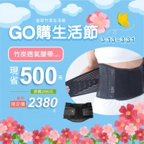【皇家竹炭】竹炭透氣腰帶Ⅰ代