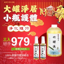 【皇家竹炭】100%蒸餾竹醋液(1000ml)1瓶+蒸餾竹醋液(80ml)2瓶 組合+免運