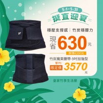 【皇家竹炭】竹炭魔束腰帶9吋加強型