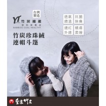 【皇家竹炭】竹炭珍珠絨連帽斗篷