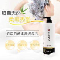【皇家竹炭】竹の炭醋柔順洗髮乳 特惠+免運