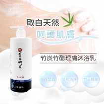 【皇家竹炭】竹炭竹醋沐浴乳 500ml 一瓶特惠免運