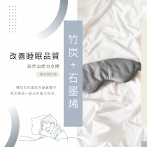 【皇家竹炭】竹炭石墨烯輕柔眼罩 