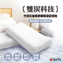 【皇家竹炭】竹炭石墨烯舒眠釋壓記憶枕 高8cm款/10cm款