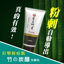 【皇家竹炭】 竹の炭醋洗顏乳2條免運費